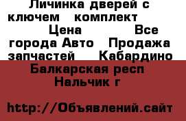 Личинка дверей с ключем  (комплект) dongfeng  › Цена ­ 1 800 - Все города Авто » Продажа запчастей   . Кабардино-Балкарская респ.,Нальчик г.